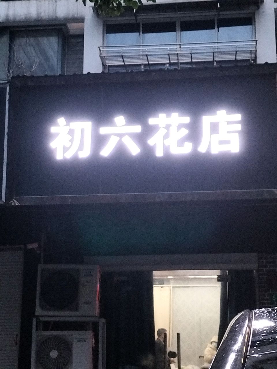 初六花店(普陀店)