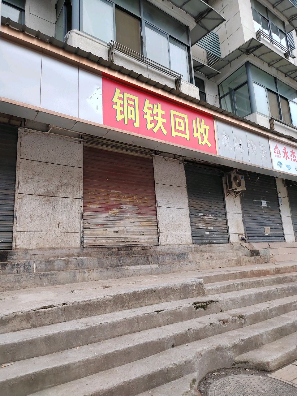 天河铜铁回收