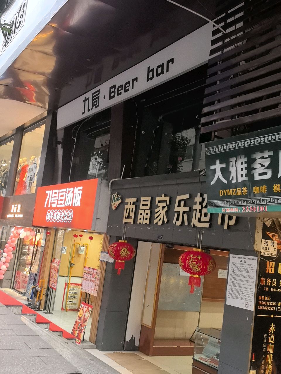 九局·Beer bar(荷叶街店)