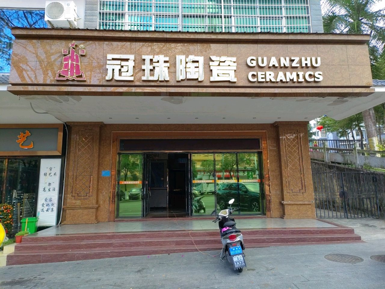 冠珠陶瓷(凤凰小区店)