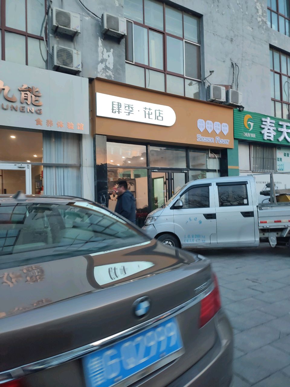 肆季·花店