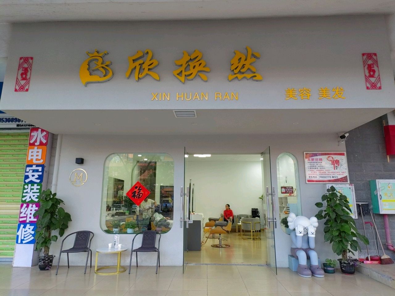 欣换然·美容美发(凤凰小区店)