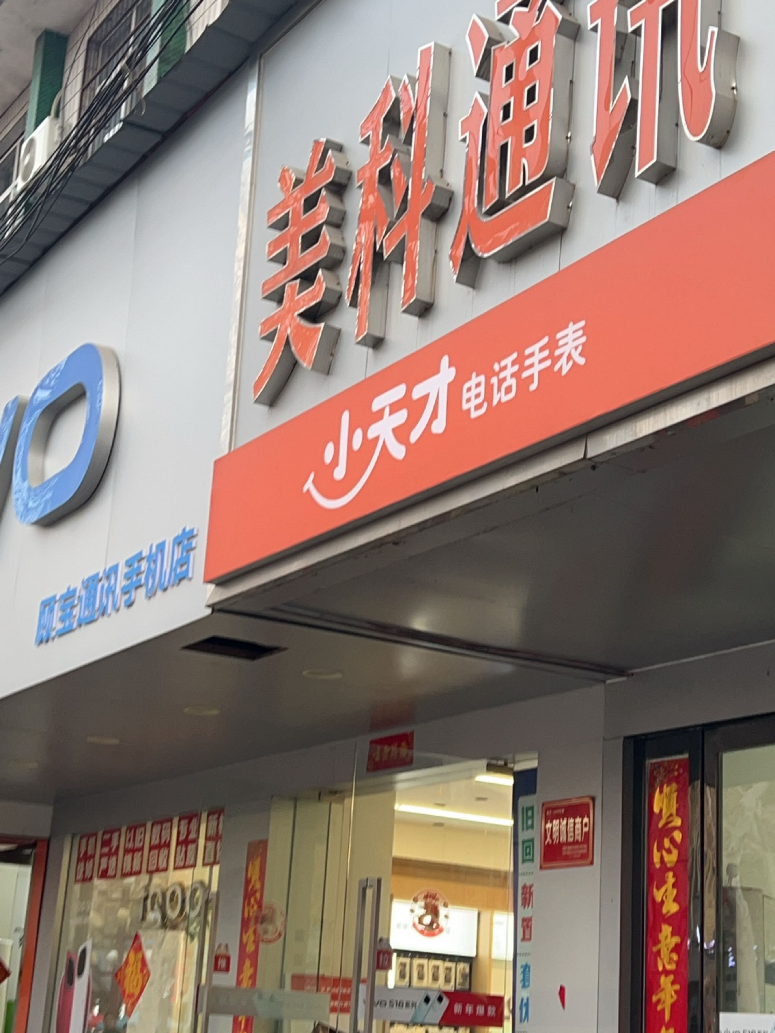 顾宝通讯手机店