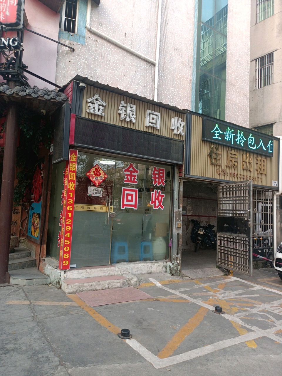 金银回收