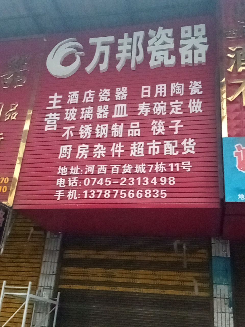 万邦瓷器(河西百货城7栋店)