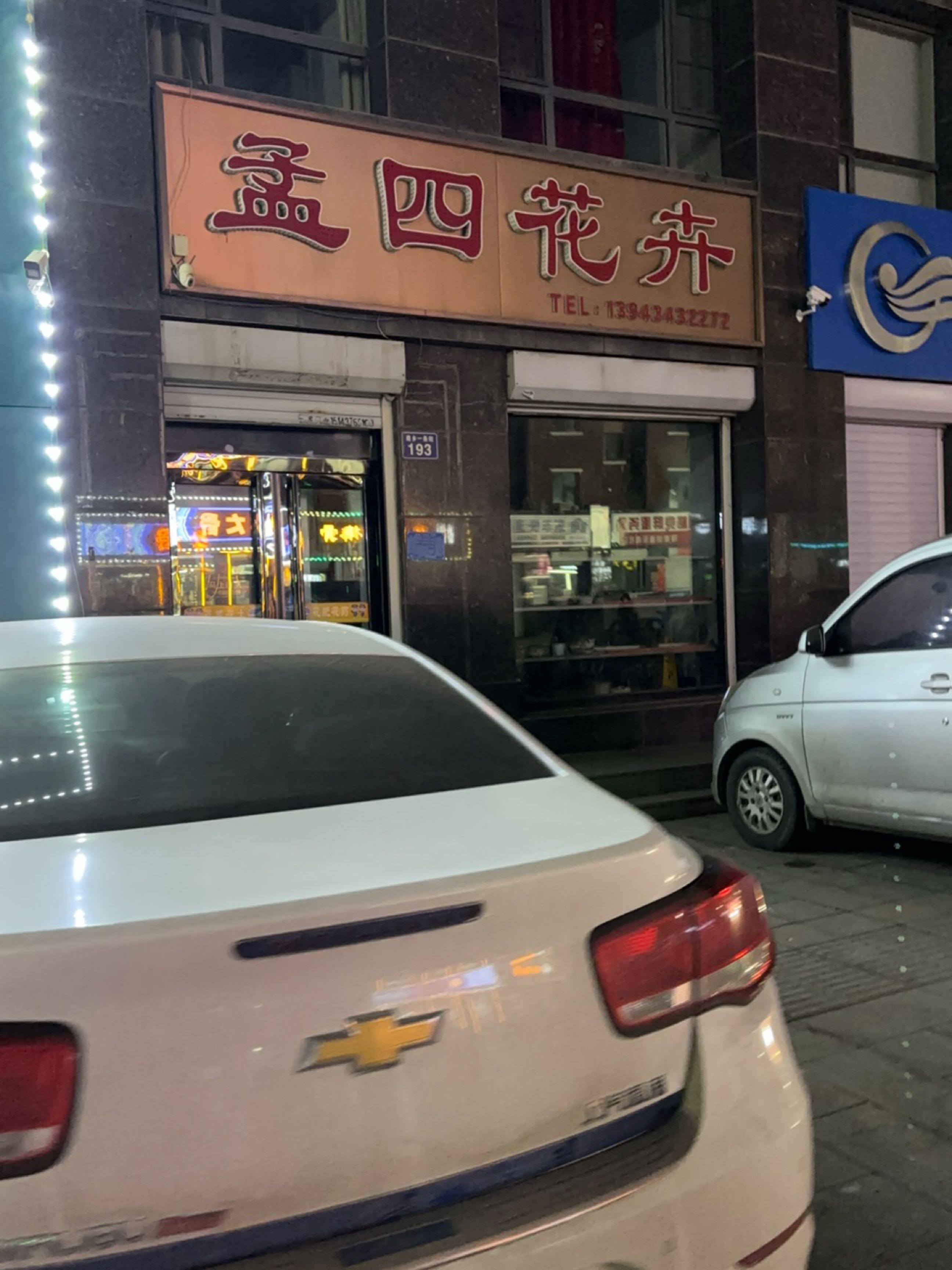 孟四花卉(御水丹堤北区店)