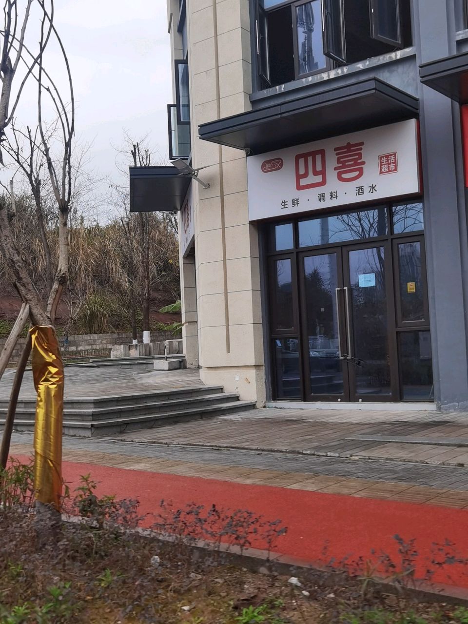 四喜生活超市