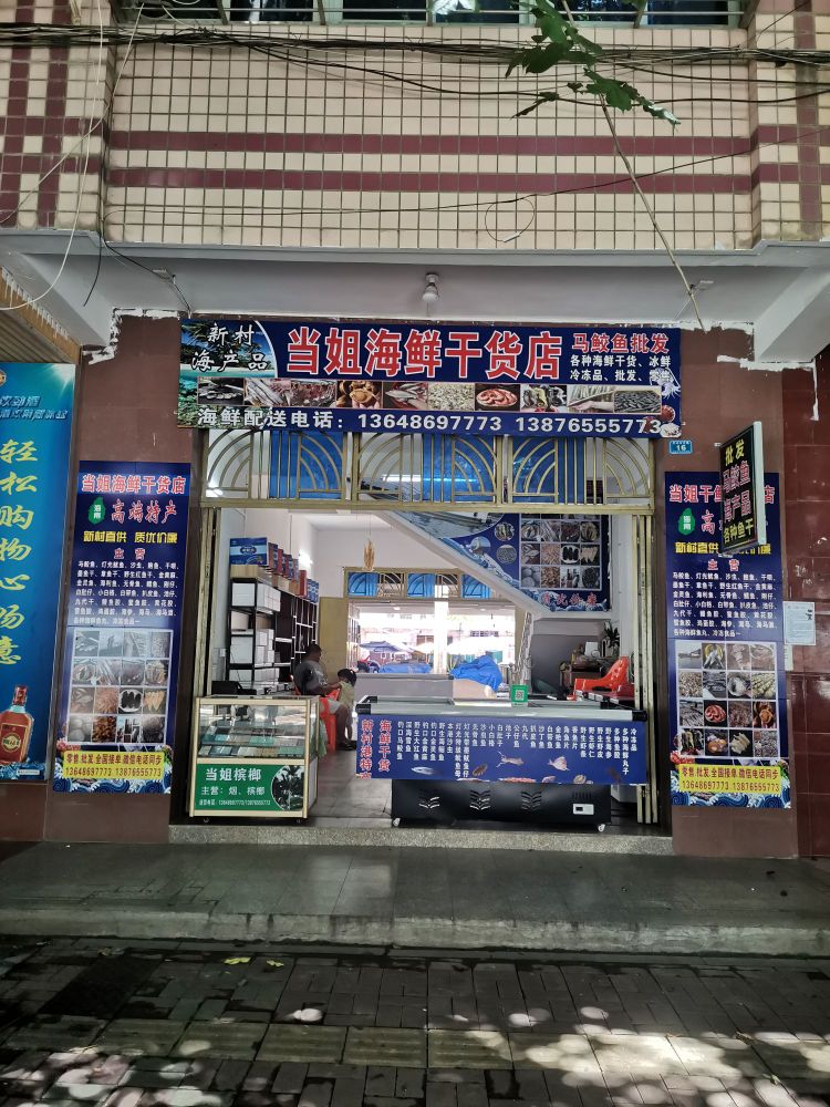 当姐干鲜海货店