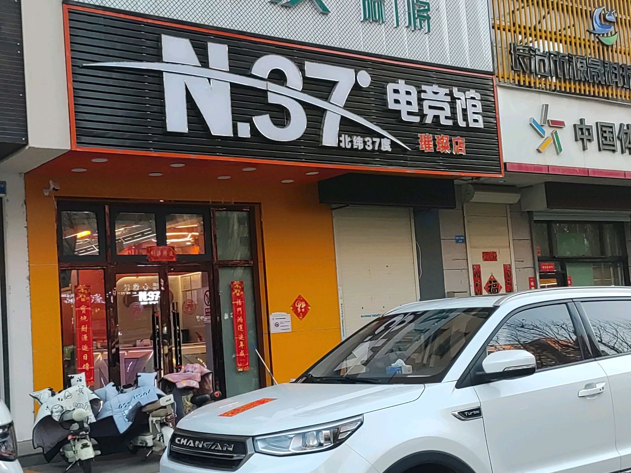 北纬三十七度电竞馆(璀璨店)