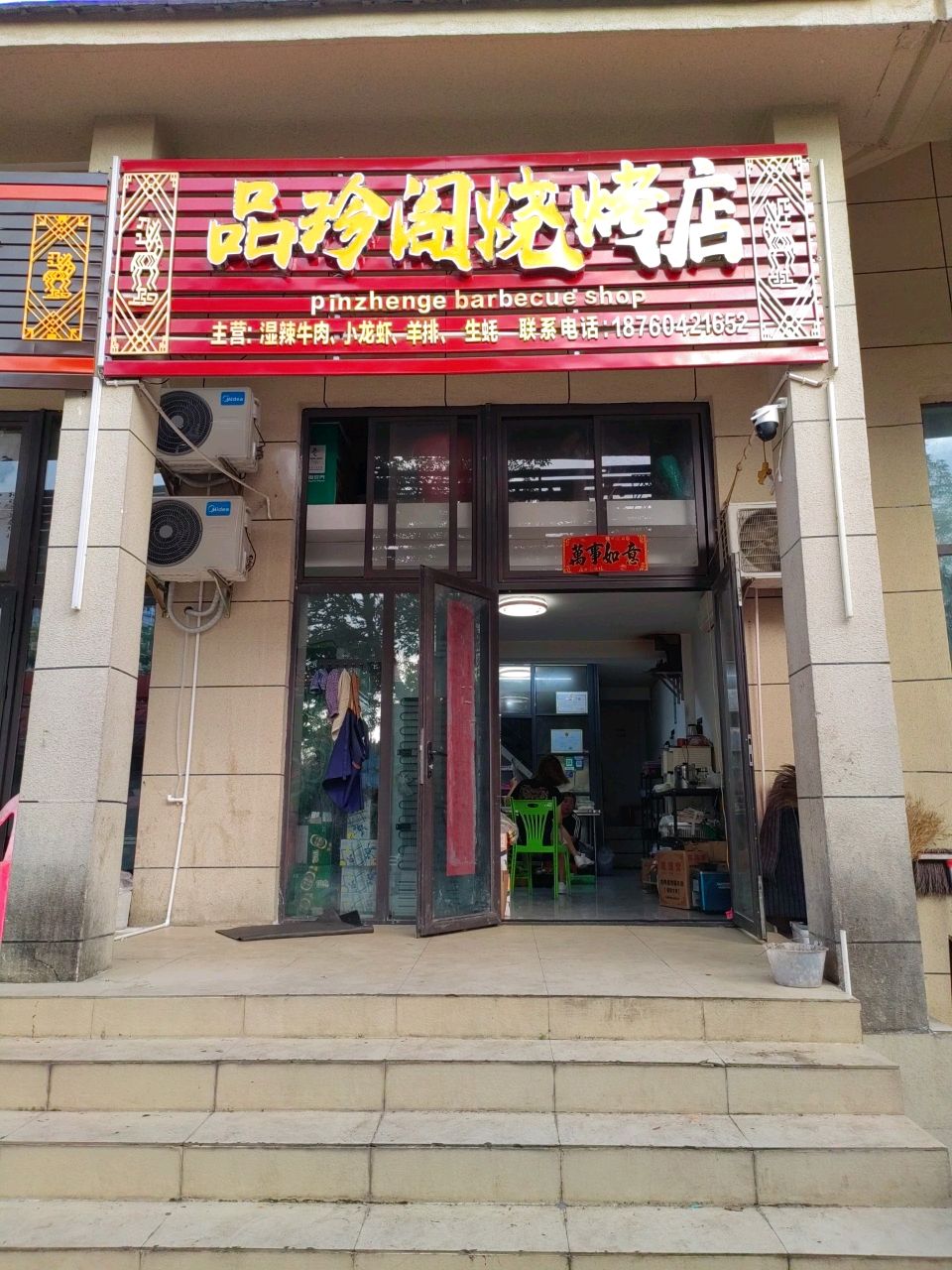 品珍阁烧烤店