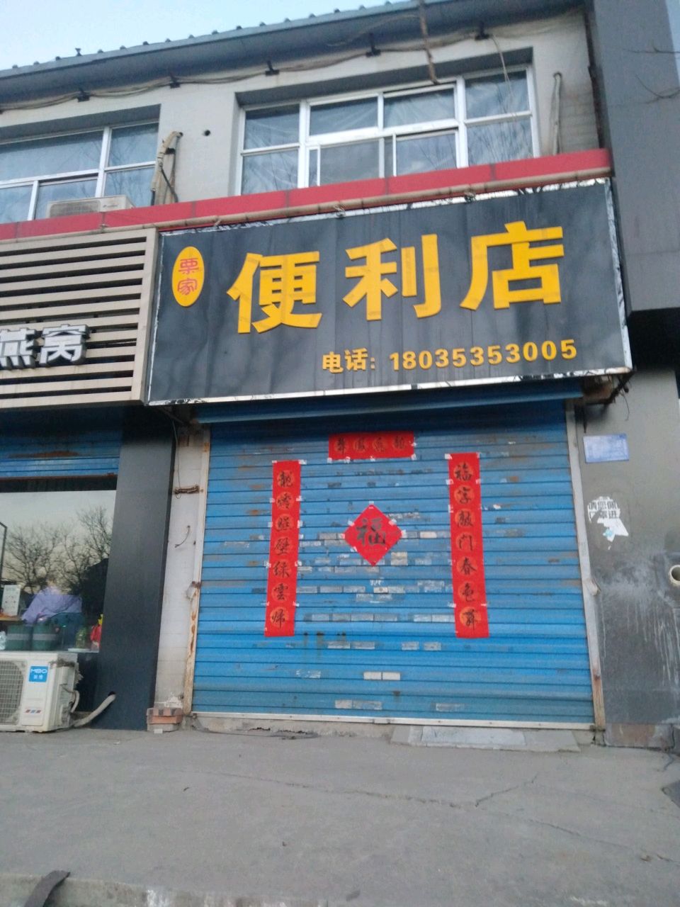 栗家便利店