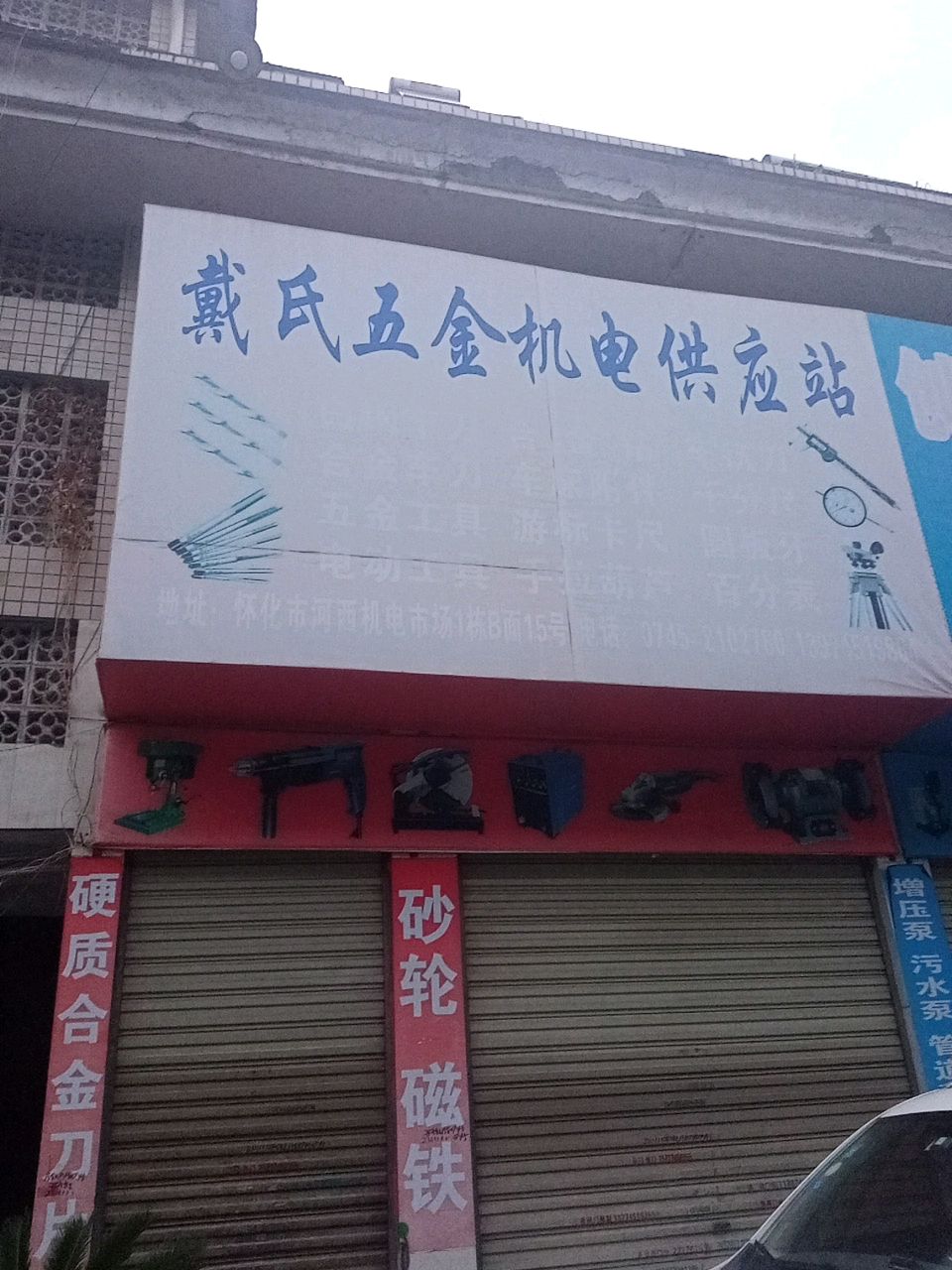 戴氏五金机电供应站