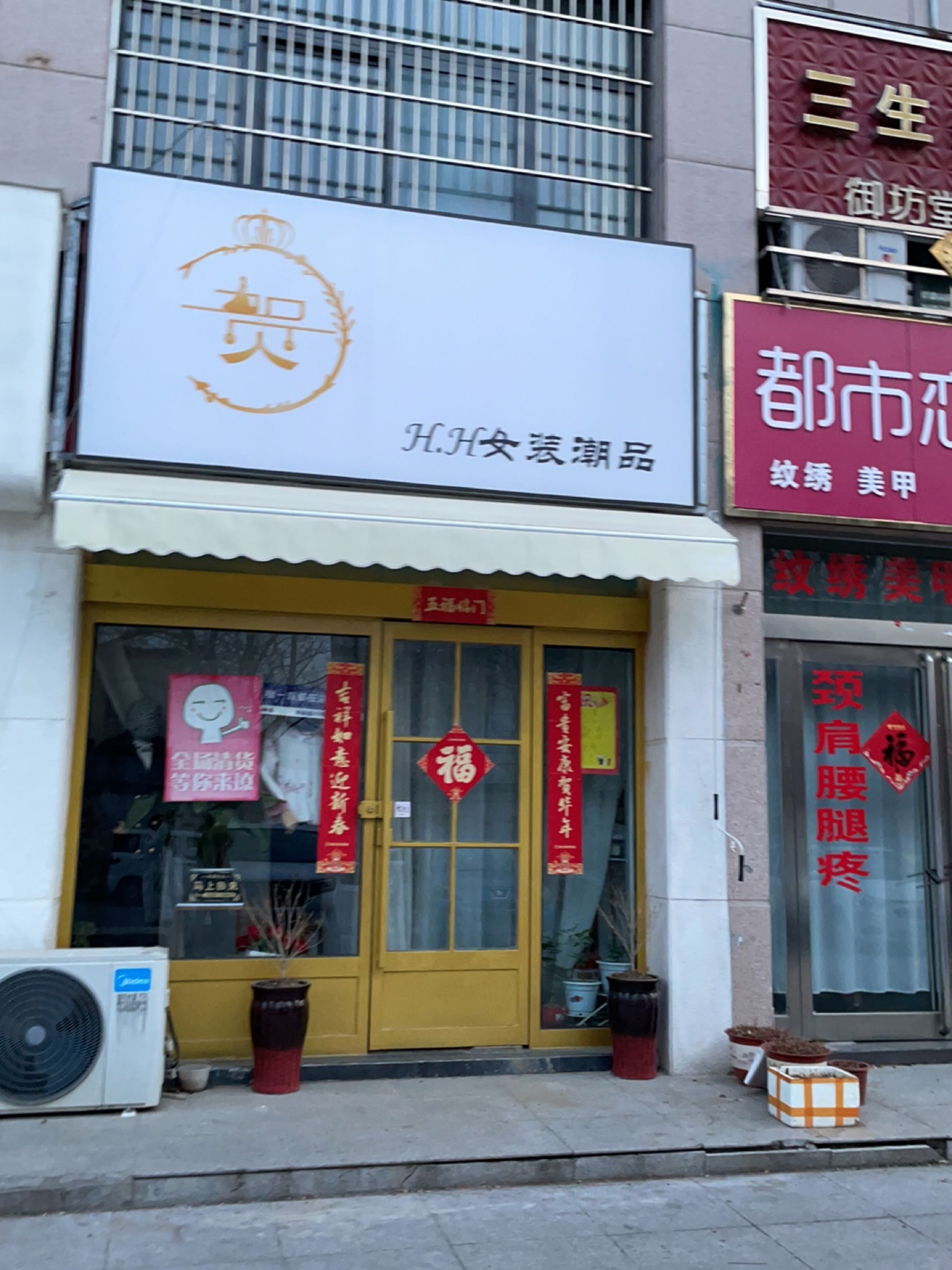 新郑市薛店镇H.H女装潮品