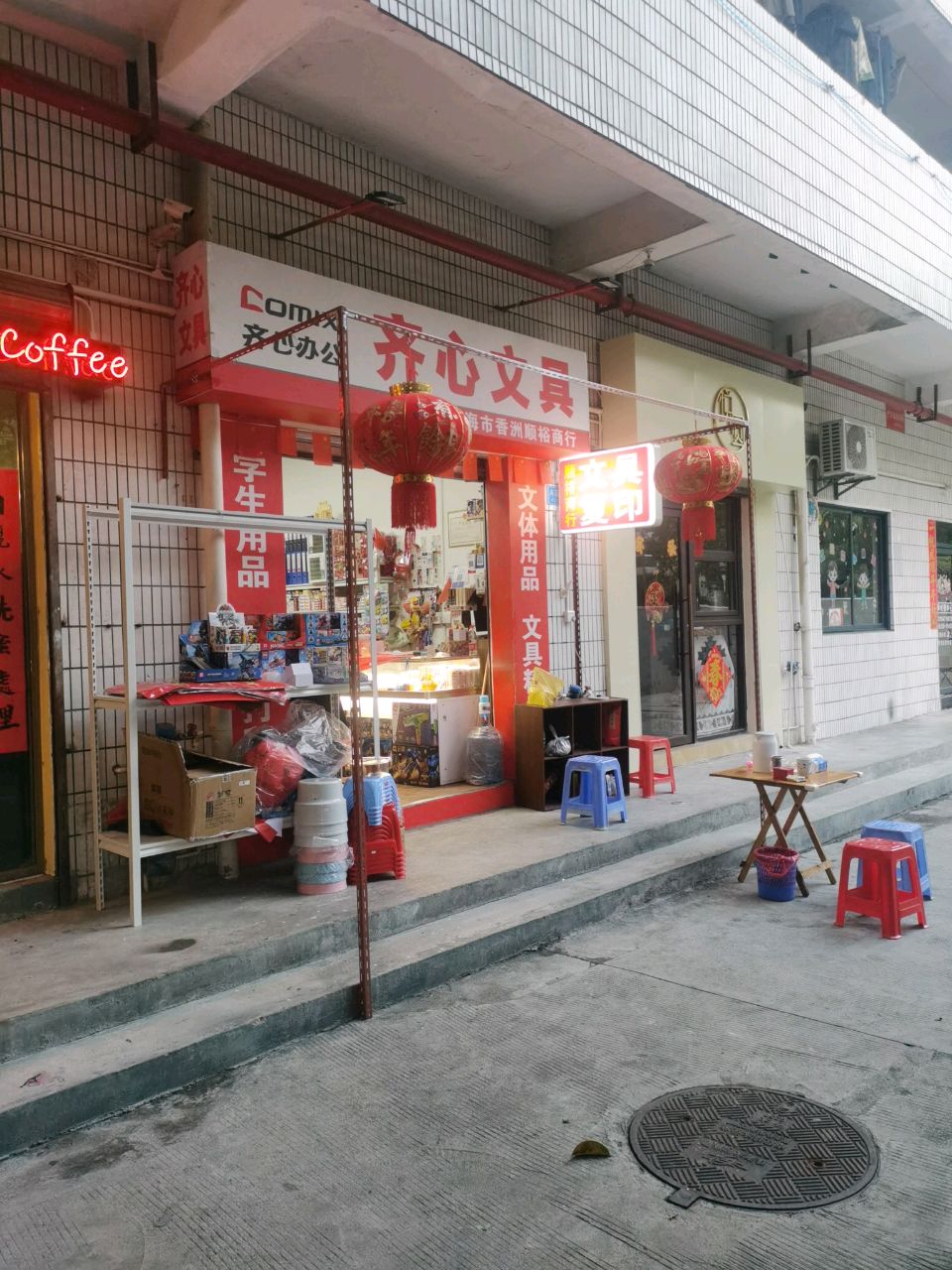 齐心文具(兰埔工业大厦宿舍楼店)