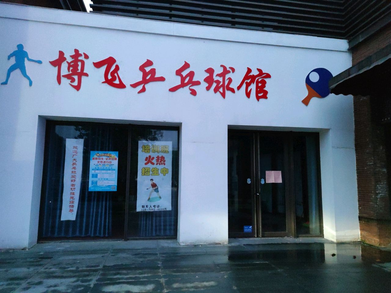 博飞乒乓球俱乐部