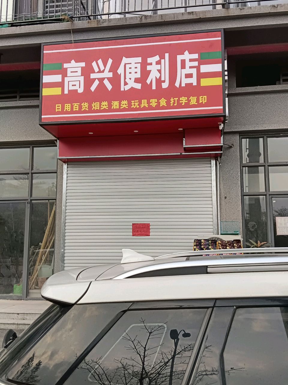 高兴便利店