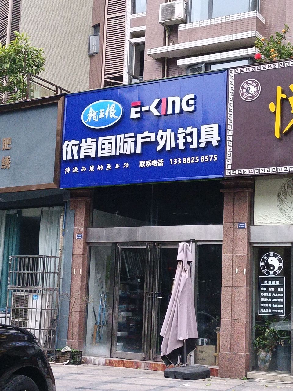 依肯国际户外钓具(长庚街店)