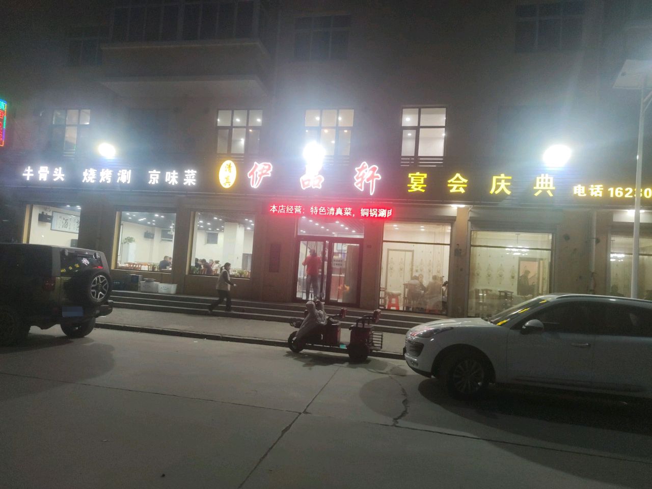 清真伊品轩(新民西巷店)