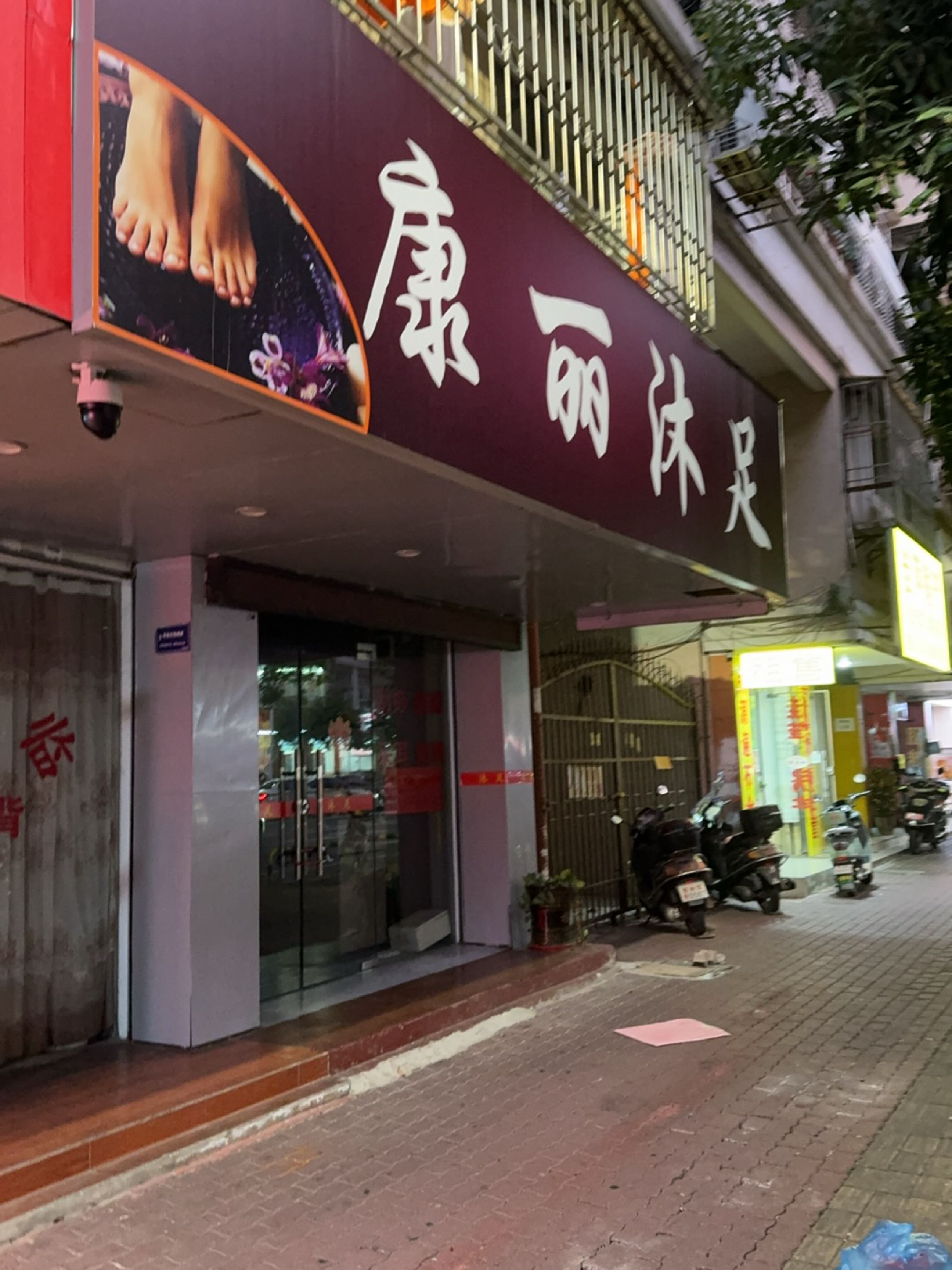 康丽沐足(广厦新城木兰园店)