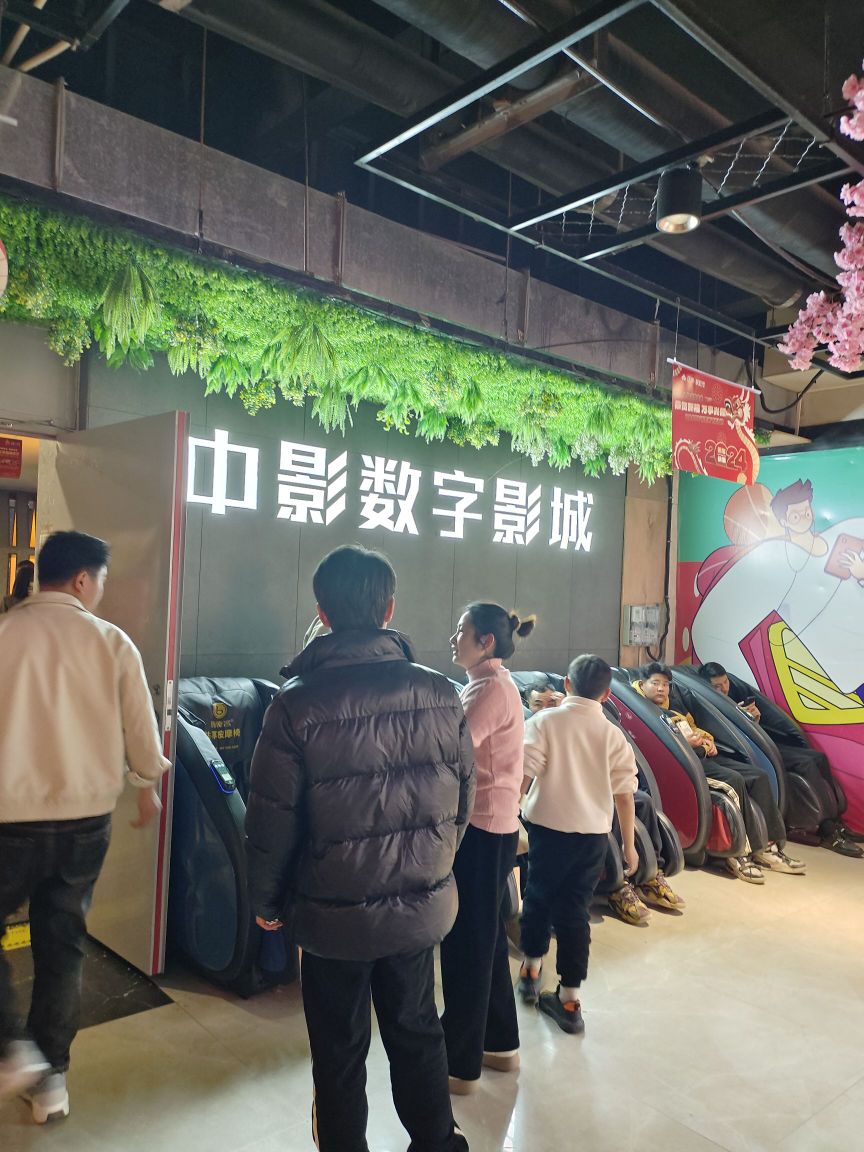 中影数字影城(亿洲·家庭茂店)