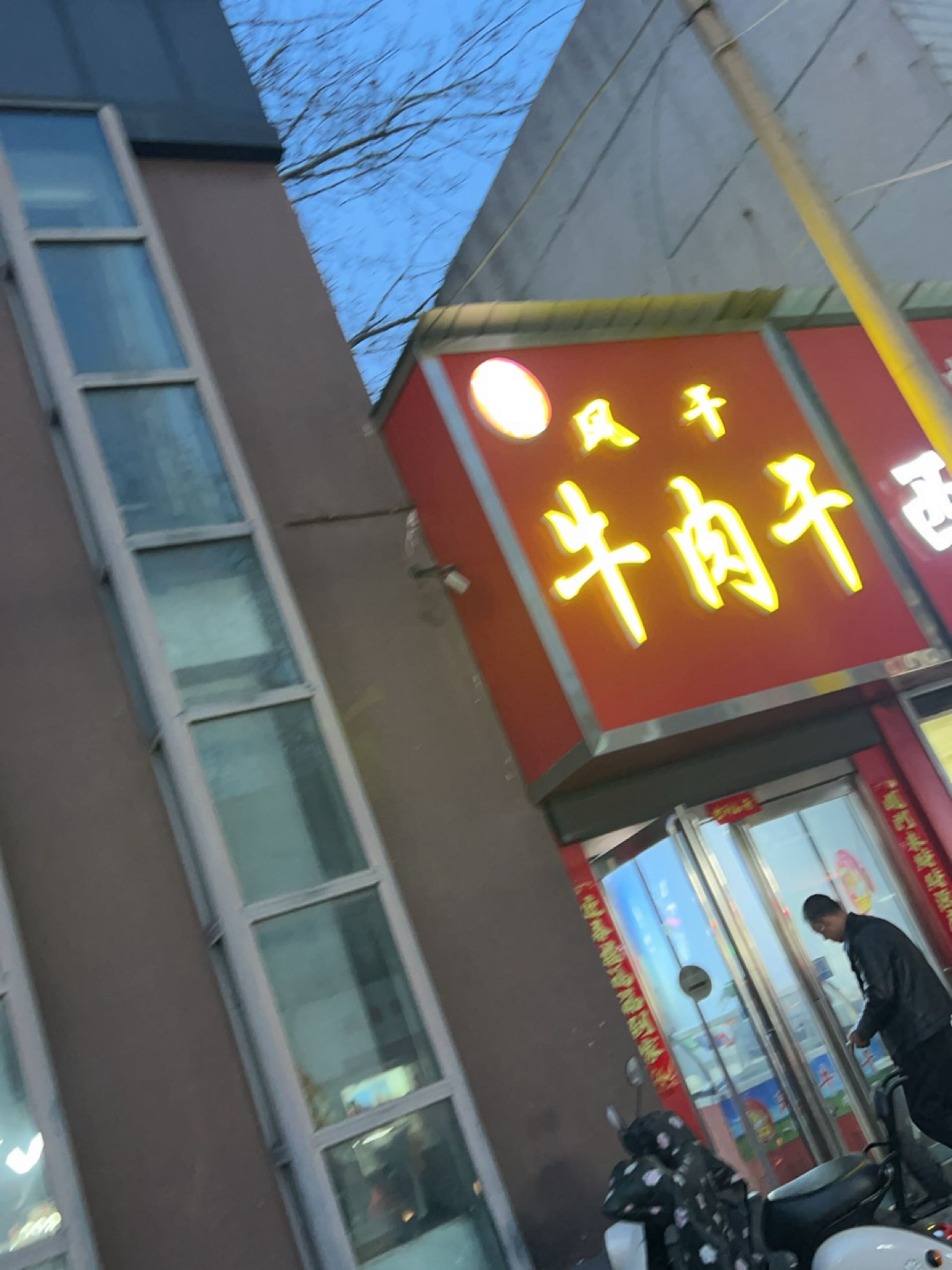 济源市阿晖风干牛肉干(宣化街店)