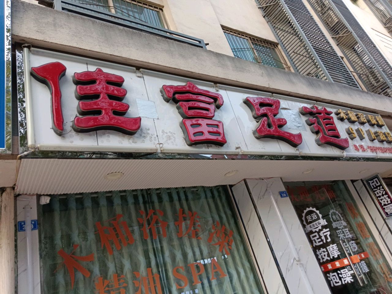 佳富足道