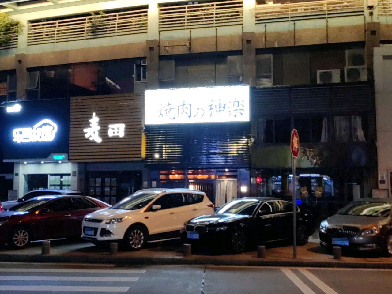 烧肉的神乐