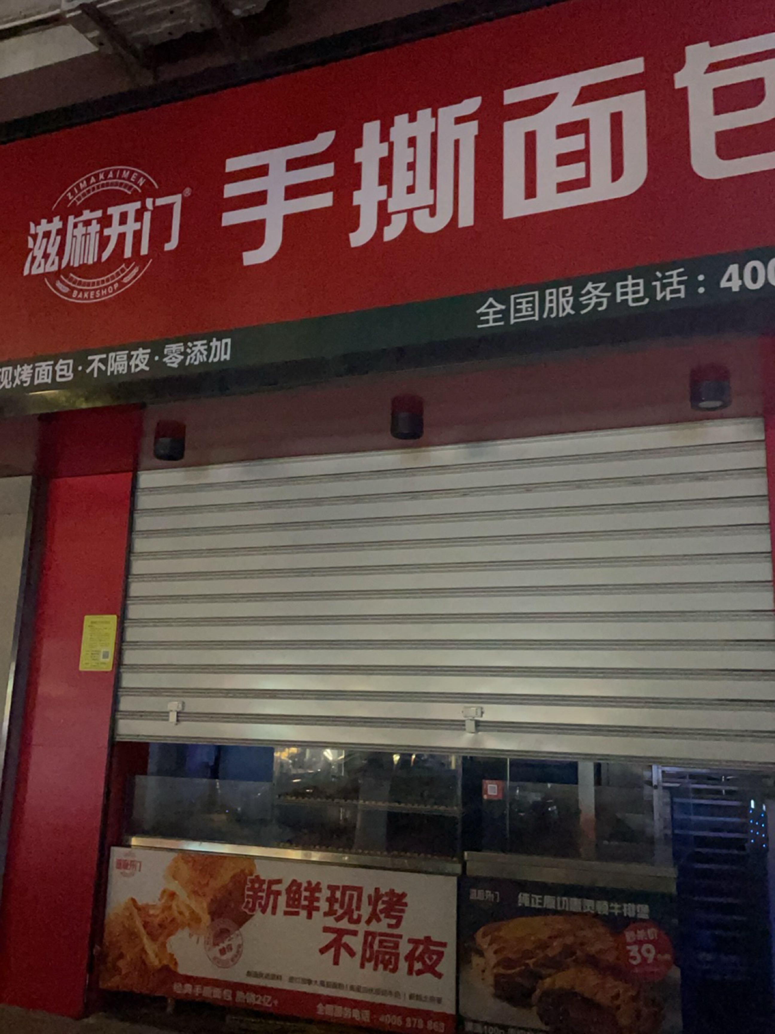 滋麻开门·手撕面包(前埔店)