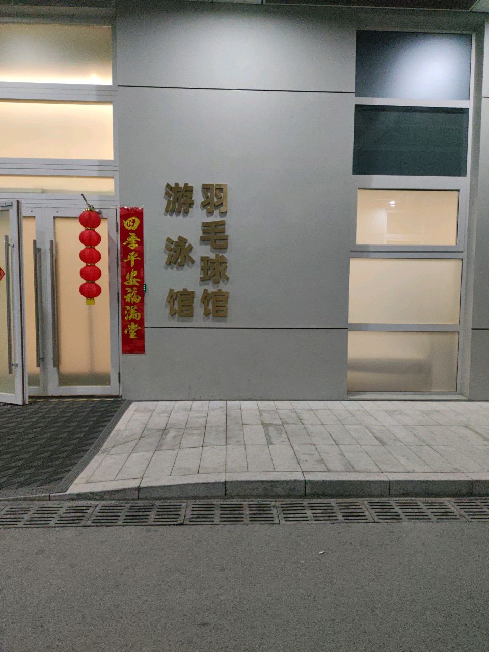 西安奥体中心羽毛球馆