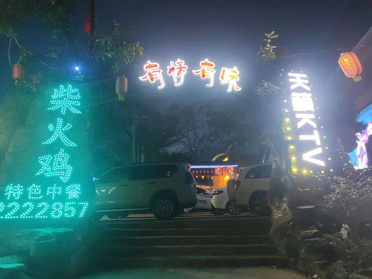 有情有味柴火鸡