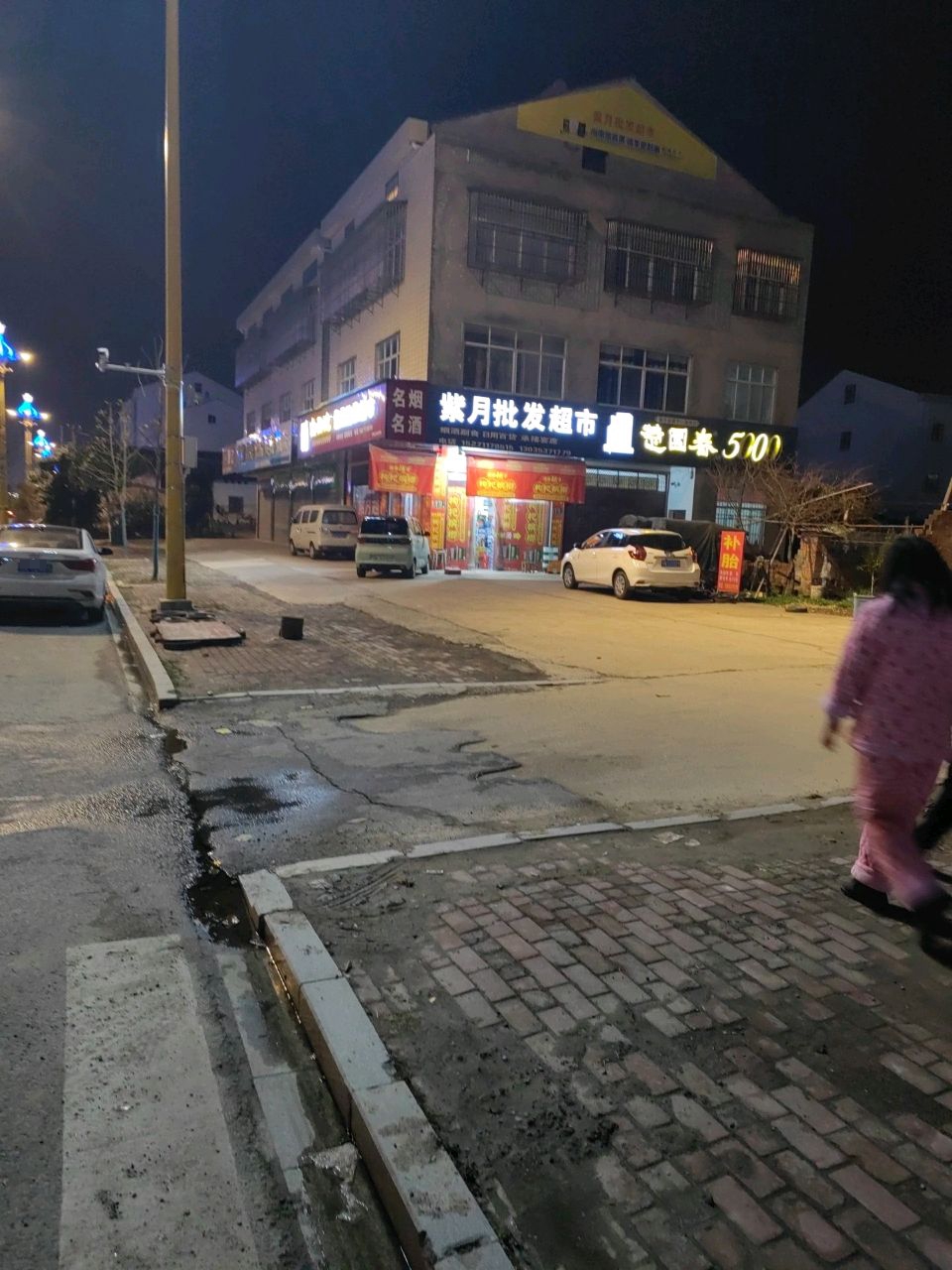 紫月批发超市
