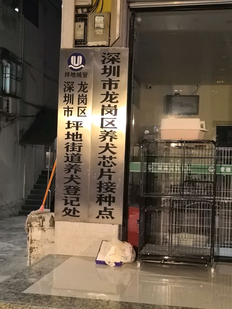深圳市龙岗区坪地街道养犬登记处