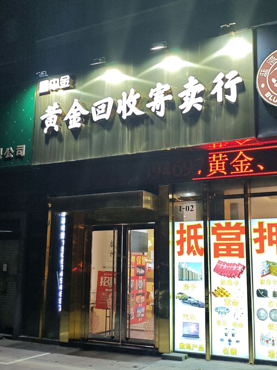 黄金回收寄卖行