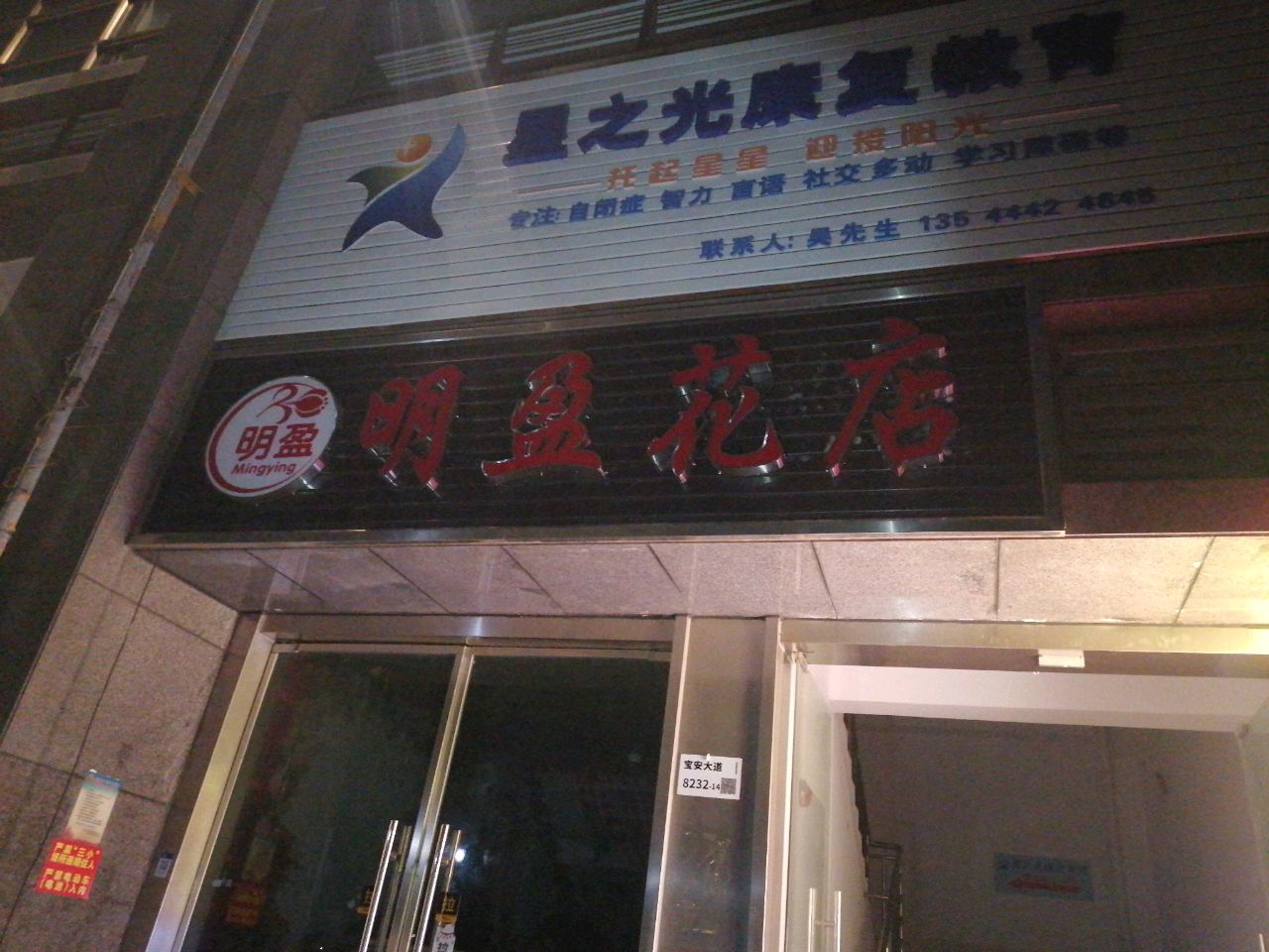明盈花店