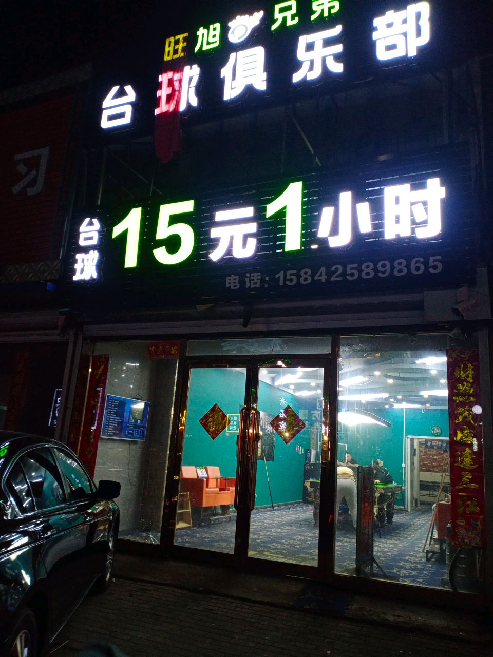 旺旭兄弟台球俱乐部