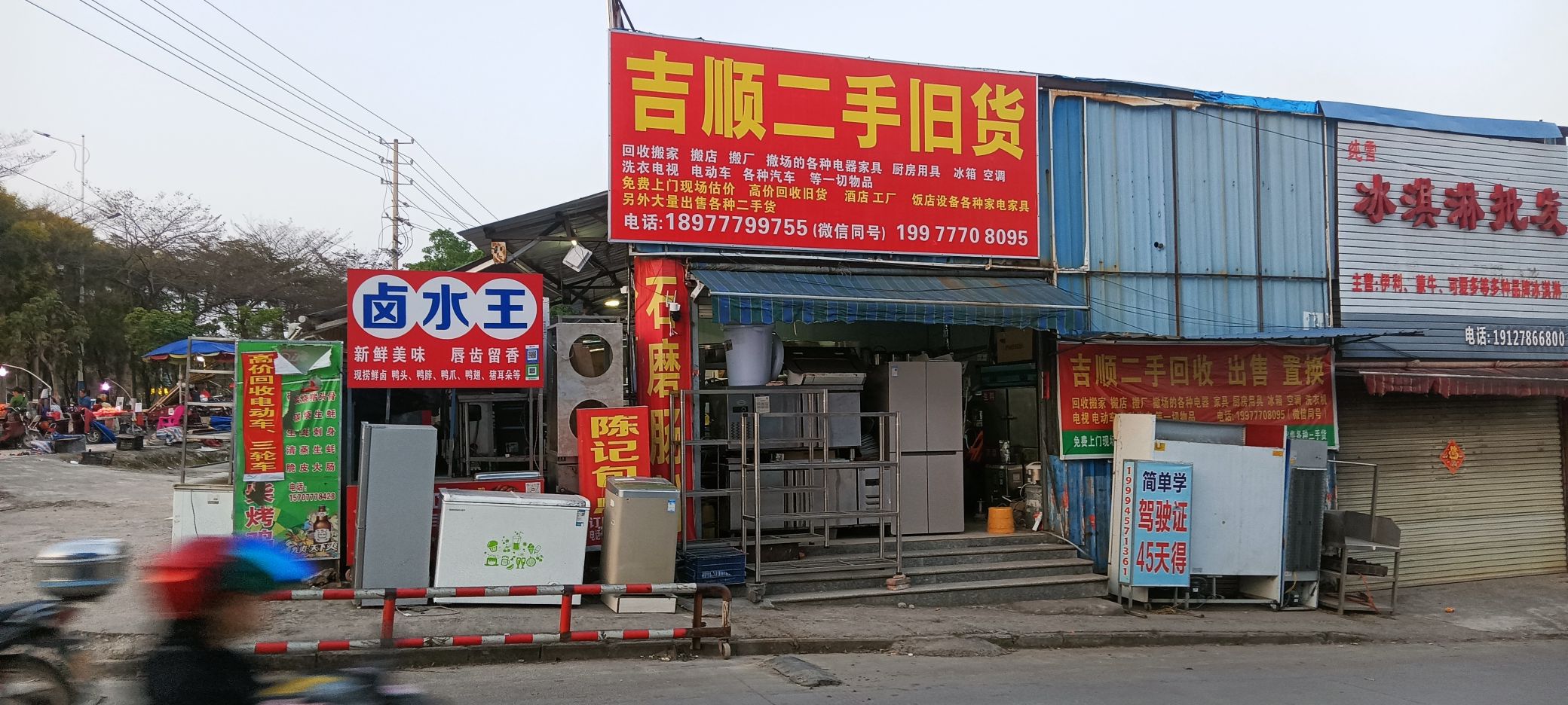 吉顺新旧货二手市场