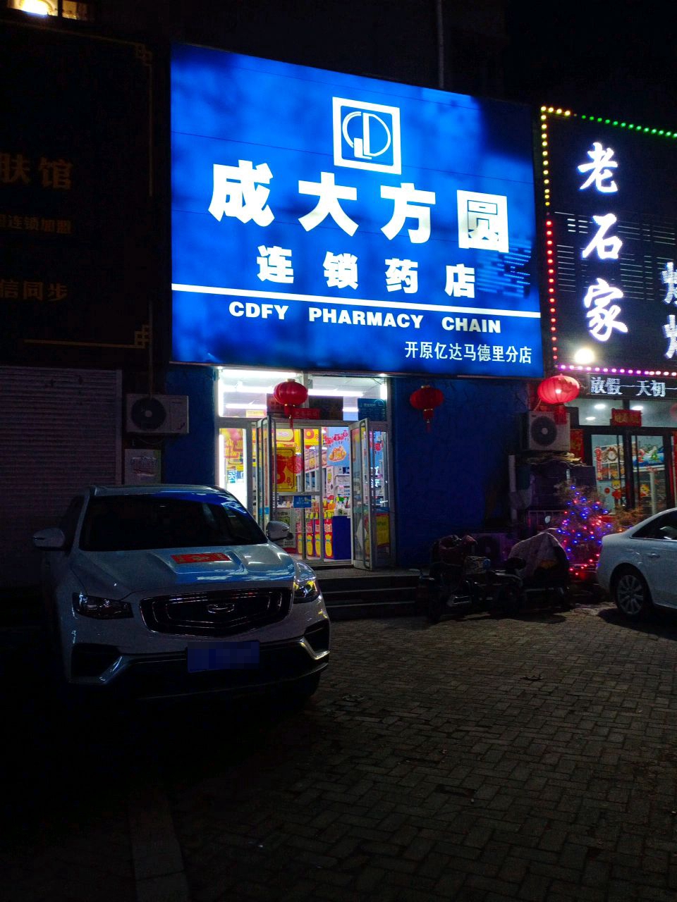 老石家烧烤(亿达·马德里店)