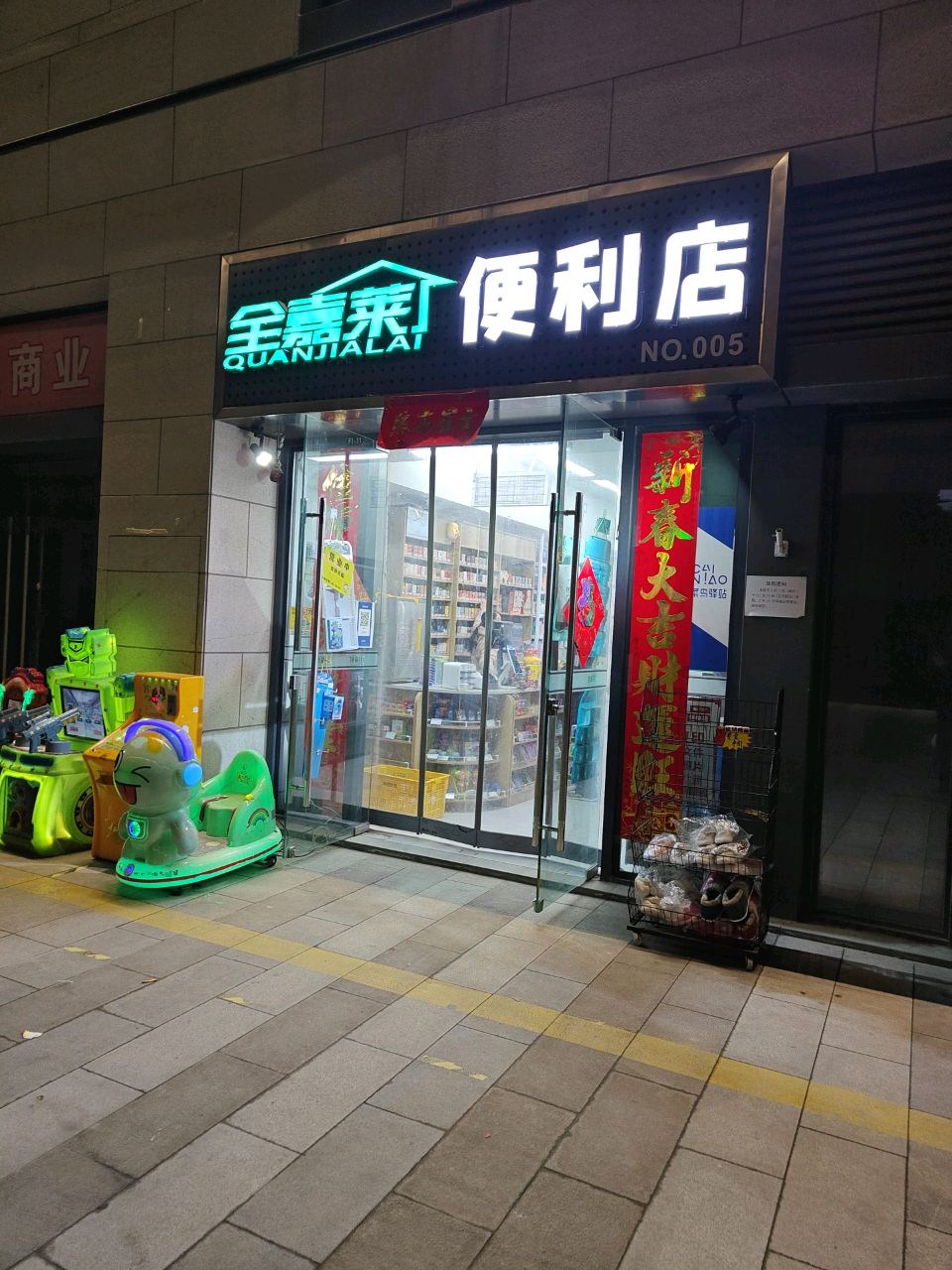 郑州高新技术产业开发区沟赵乡全嘉莱便利店(红叶路店)