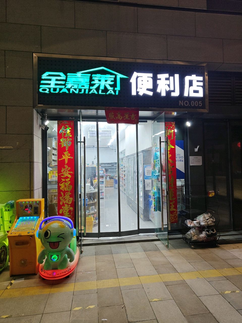 郑州高新技术产业开发区沟赵乡全嘉莱便利店(红叶路店)