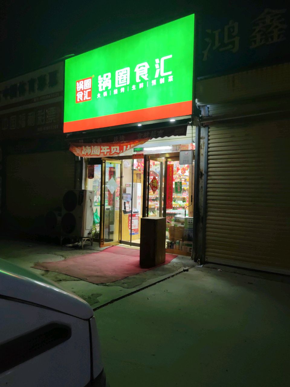 锅圈食汇(经开第三大街店)