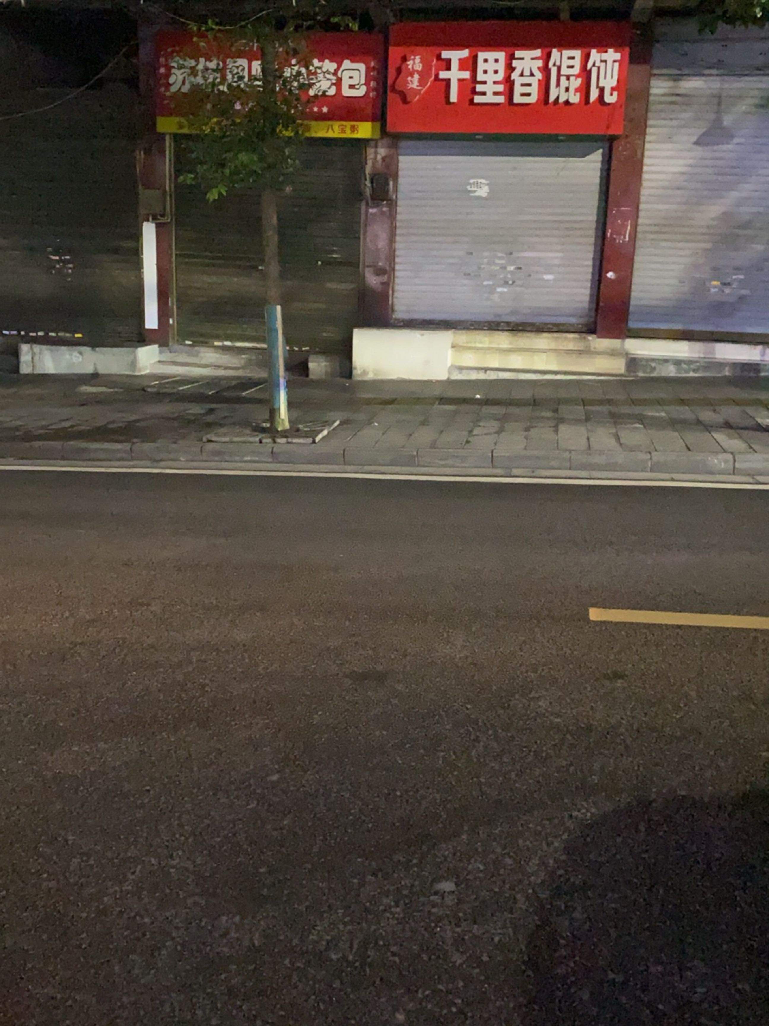 福建千里香馄饨(中医院店)