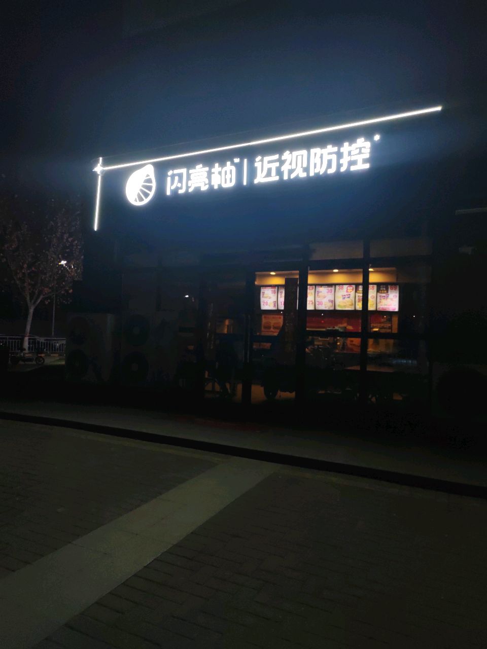 闪亮柚近视防控(经开实验小学店)