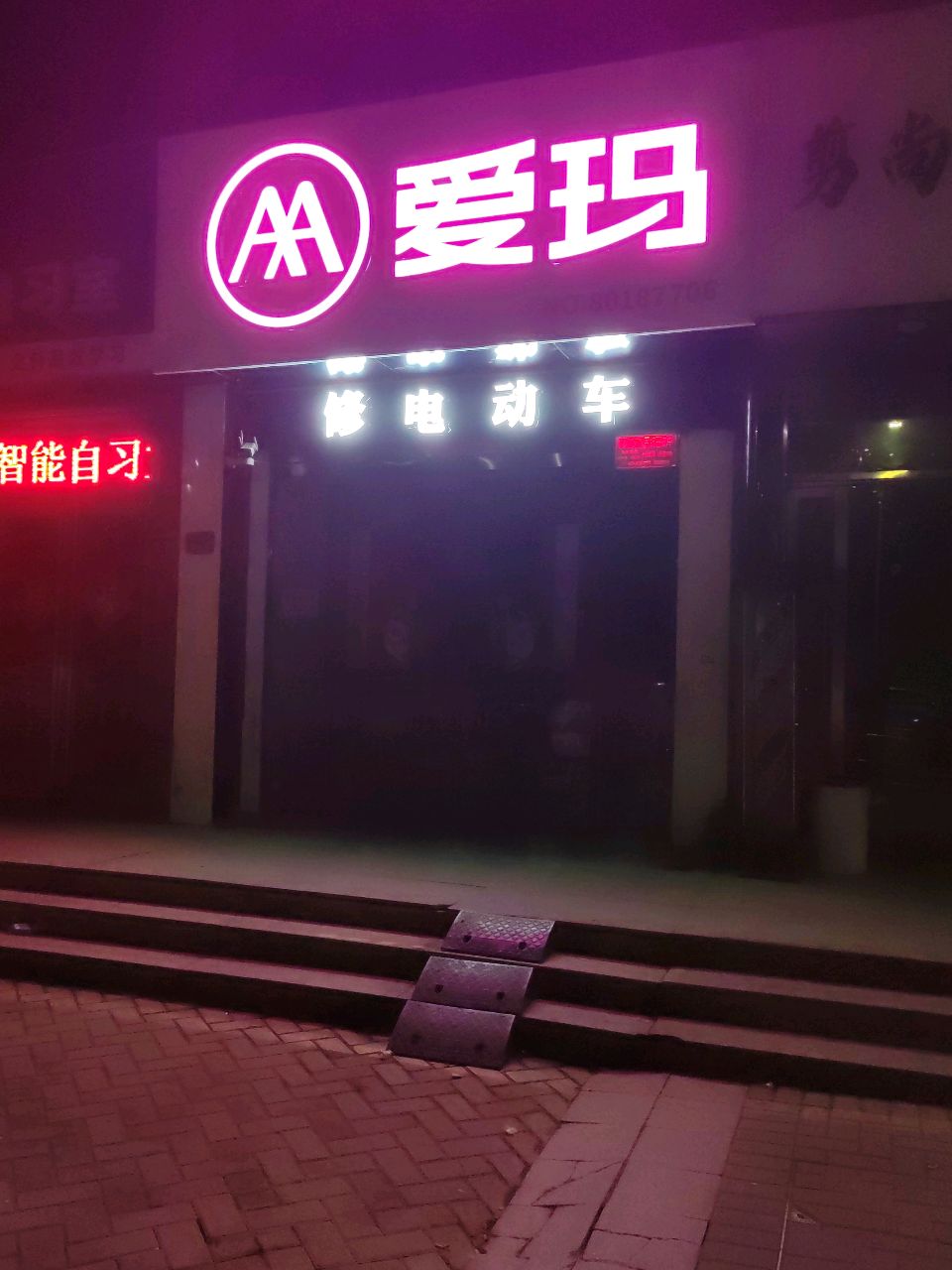 爱玛电动车(阅山公馆店)