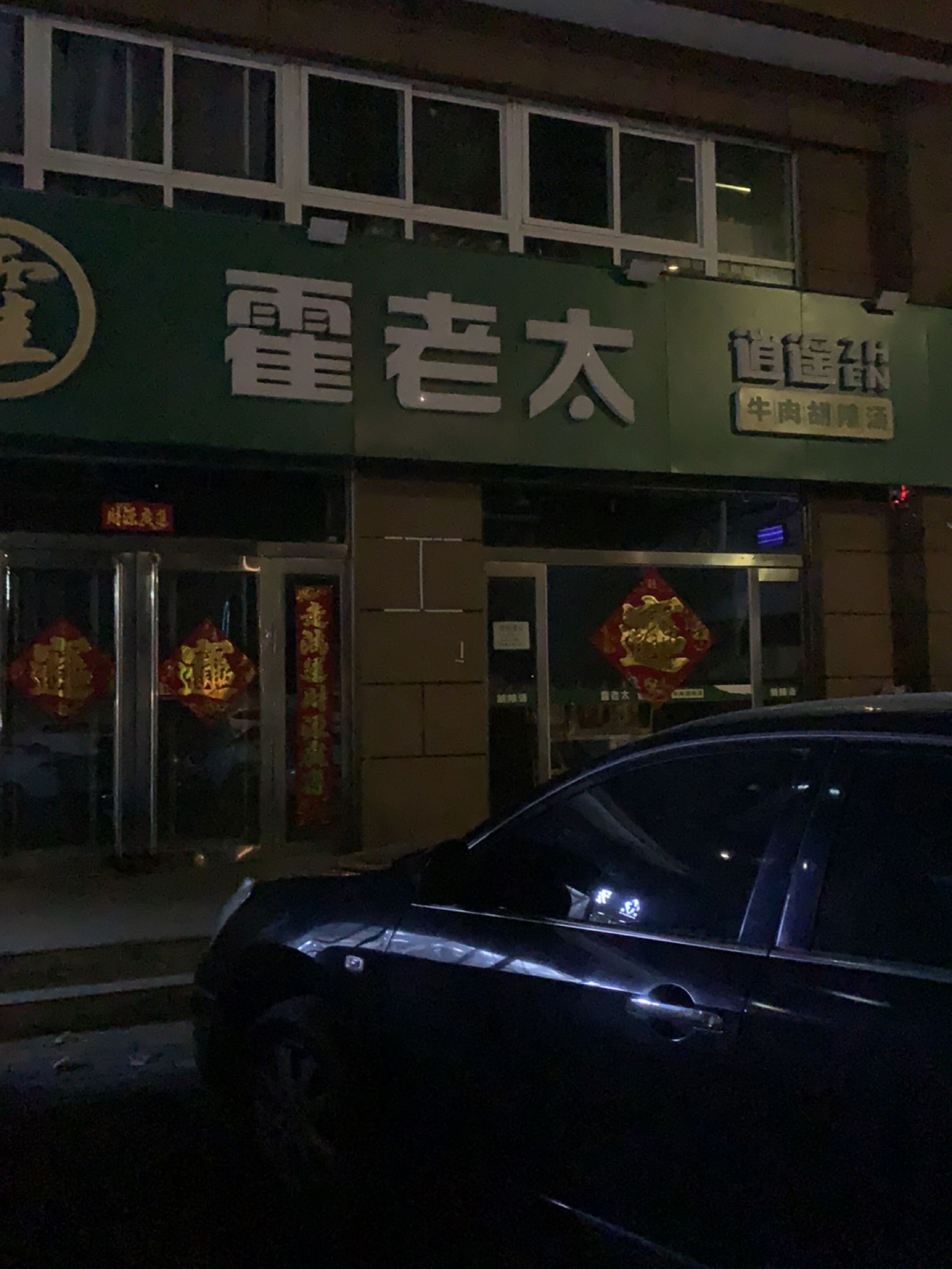 霍老太牛肉胡辣汤(农场苑店)