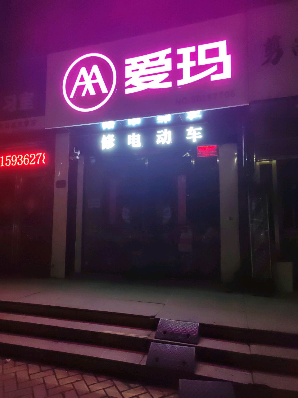 爱玛电动车(阅山公馆店)