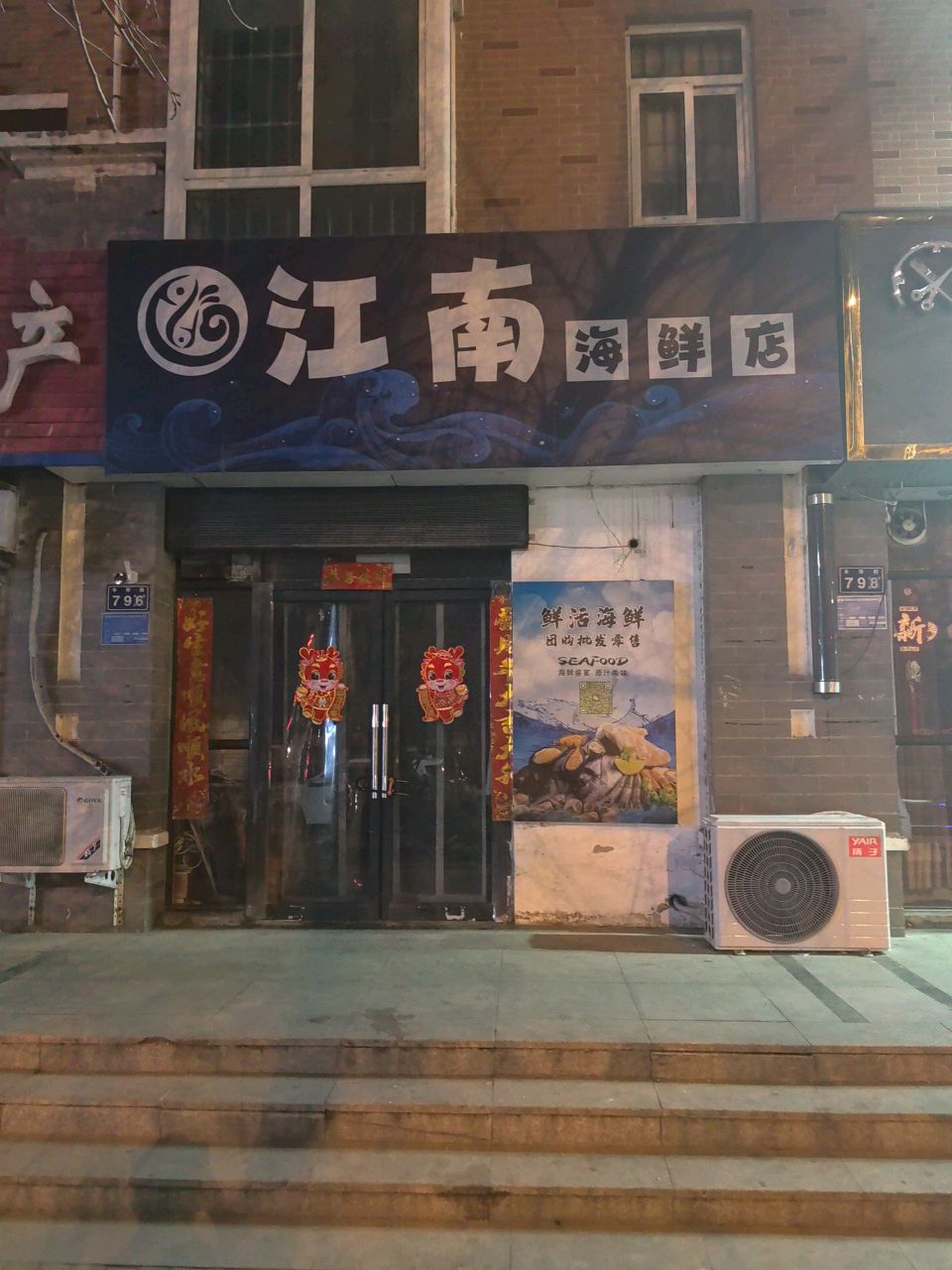 江南海鲜店(丰华街店)