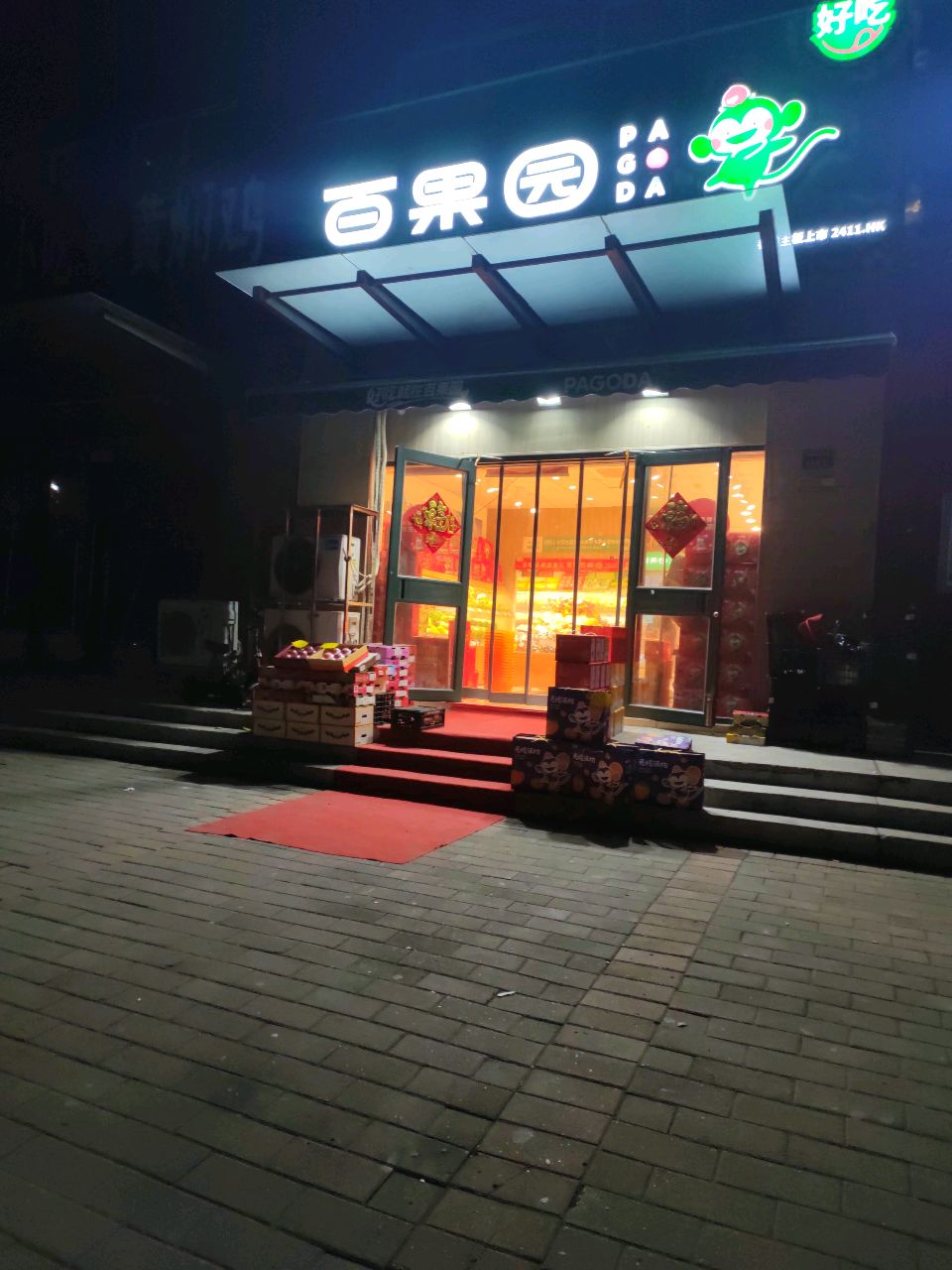 百果园(郑州金荣花园店)