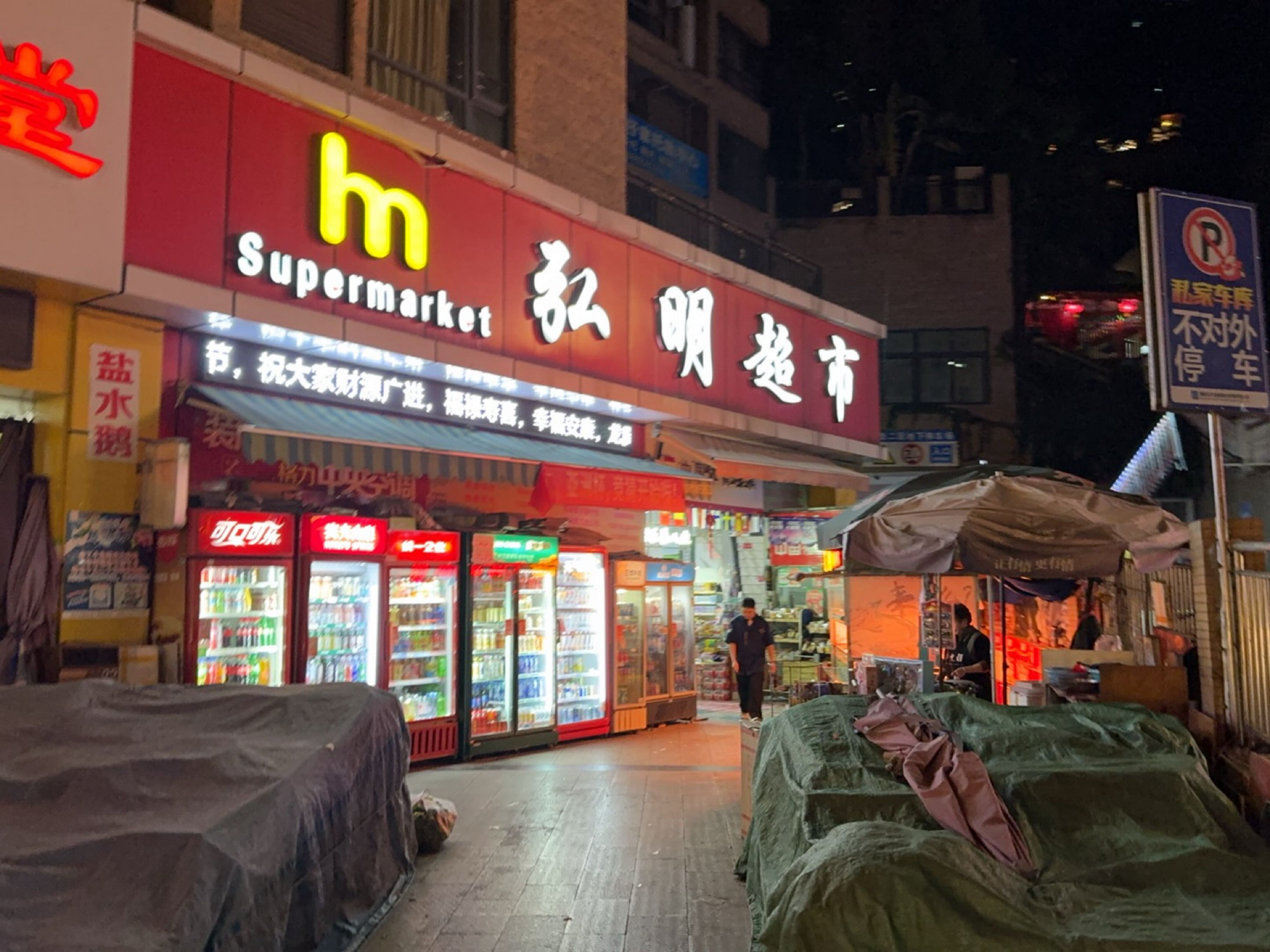 弘明超市(金泰·公园大地店)