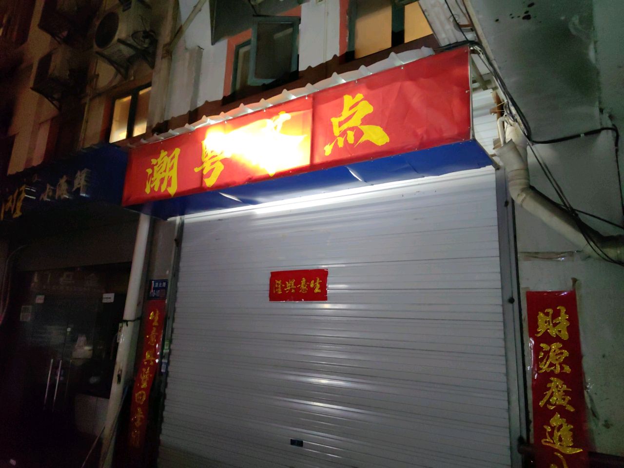 潮粤茶点(无锡店)