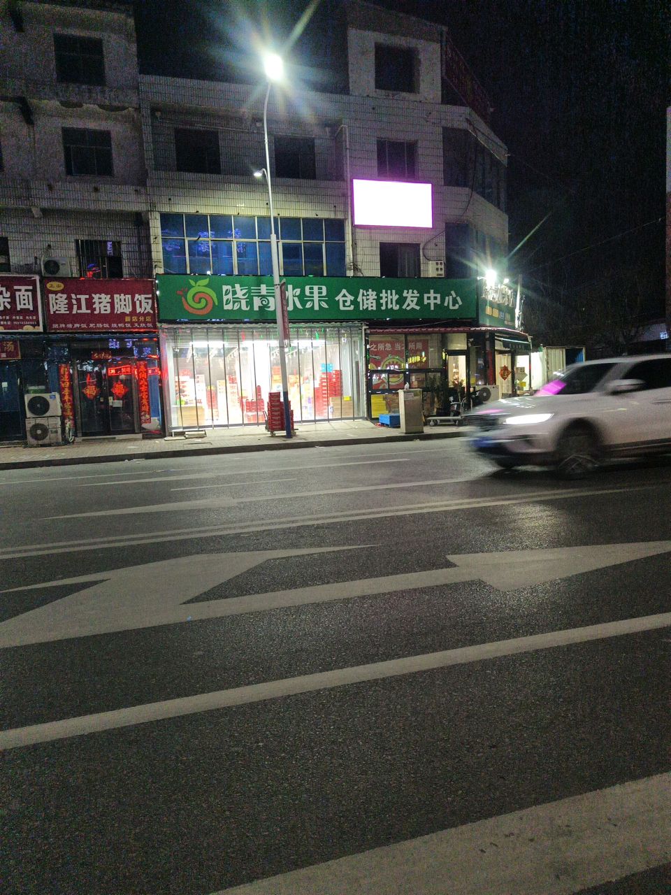 晓青水果店